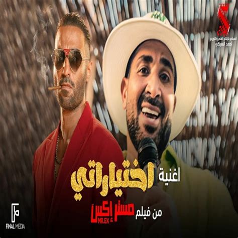Stream Exclusive Trending Music Listen To إختياراتي أحمد سعد من فيلم مسترإكس Ahmed Saad