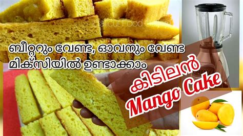 It is made without oven and the cooking vessel that i have used for baking this cake is a pressure cooker. മാങ്ങ കൊണ്ടൊരു കേക്ക്😋അതും മിക്സി യിൽ.!👌 | Mango Cake ...
