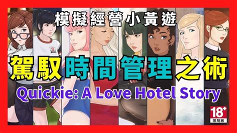 小黃遊 《quickie A Love Hotel Story 快捷 情趣酒店的故事》 模擬經營 H Game Steam H
