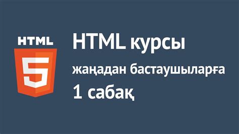 HTML қазақша курсы. 1 - сабақ. HTML дегеніміз не? - YouTube
