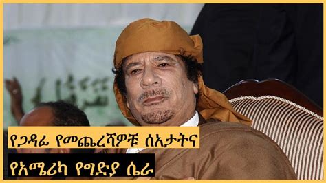 Ethiopia Muammar Al Gaddafi ሙአመር ጋዳፊ Harambe Terek Youtube
