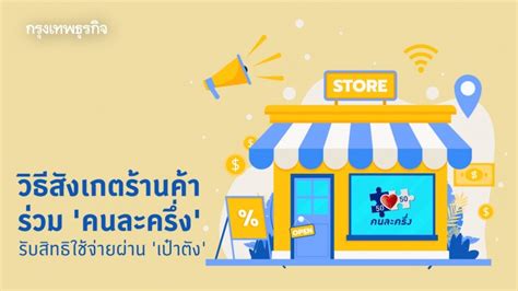 เปิดขั้นตอน วิธีลงทะเบียน เข้าร่วมโครงการ คนละครึ่ง สำหรับร้านค้าผู้ประกอบการ ผ่านเว็บไซต์ www.คนละครึ่ง.com รองรับการใช้จ่ายของประชาชนตาม. 'คนละครึ่ง' เปิดวิธีสังเกตร้านค้าเข้าร่วม ใช้สิทธิ 3,000 ...