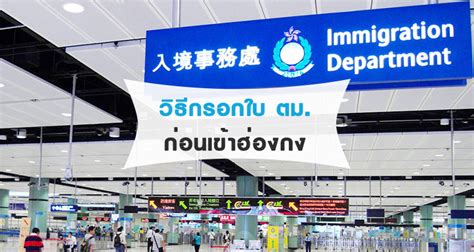 วิธีกรอกแบบฟอร์มคนเข้าเมืองของฮ่องกง Immigration Department Hong Kong