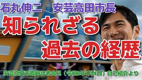 安芸高田市 石丸市長】石丸伸二市長 知られざる過去の経歴 Youtube