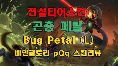 베인글로리 전설티어스킨 곤충 페탈 Vainglory Skin Bug Petal L Pqq Youtube
