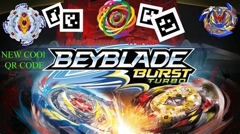 Beyblade burst turbo revive phoenix p4 qr code & gameplay check out my other videos for more beyblade burst app qr. Коди бейблейд новинка qr code beyblade turbo - YouTube