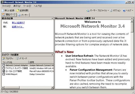 Microsoft network monitor supports the latest protocol parsers for capturing, displaying, and analyzing protocol messaging traffic, events, and other system or application messages in troubleshooting and diagnostic scenarios. システム管理者のブログ: Microsoft Network Monitor 3.4 インストールと日本語化