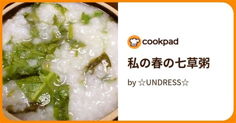 私の春の七草粥 by ☆undress☆ 【クックパッド】 簡単おいしいみんなのレシピが393万品