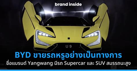 Byd ลุยตลาดรถยนต์ไฟฟ้าหรู ใช้ชื่อแบรนด์ Yangwang มี Suv ตัวแรง และ