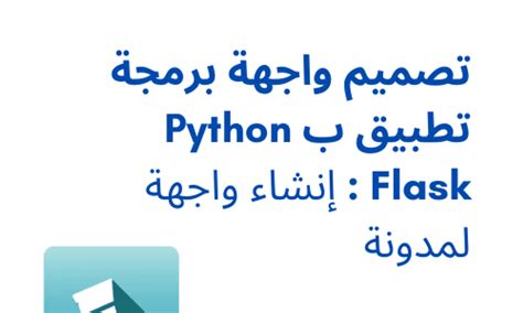 Online Course تصميم واجهة برمجة تطبيق ب Python Flask إنشاء واجهة