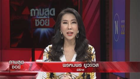 แม่น้องชมพู่ เปิดใจ หลัง ลุงพล ถูกออกหมายจับ เผยเหมือนได้รับพรวิเศษ เป็นของขวัญชิ้นใหญ่ในวันเกิดของตนเอง. วงแตก! หมอปลา ลั่นพอแล้ว ลุงพล-เผยรู้ตัวจริงมือฆ่า น้องชมพู่