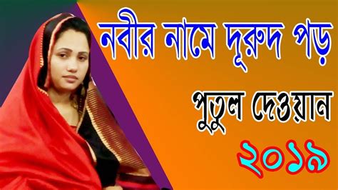 Bangla Baul Gaan Baul Putul Dewan Aska Mohabot Poyda Koro Bangla