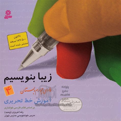 کتاب فارسی چهارم دبستان آموزش خط تحریری براساس کتاب های بخوانیم و