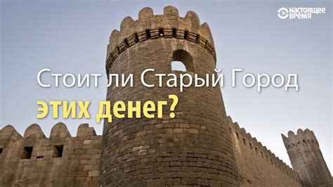 Cars rushing through the ancient city — only on the formula 1 track in baku. Формула-1 в Баку. Асфальтом залили старинную брусчатку ...