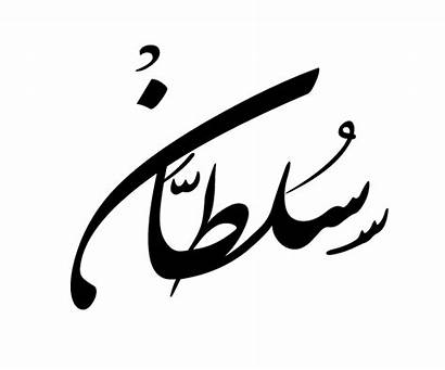 سلطان Calligraphy مخطوطه Arabic Discover