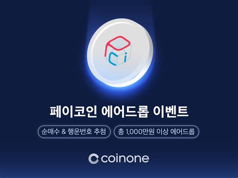 페이코인 비패밀리 이벤트 / 코인앱테크. 페이코인(PCI) 순매수 및 행운번호 추첨 이벤트 안내