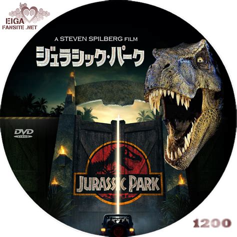 2018年公開の『ジュラシック・ワールド/炎の王国』は、『ジュラシック・ワールド』の続編ともいうべき作品です。 前作までは恐竜から人類を救うための戦いを描いていましたが、本作では登場人物が恐竜を救うかどうかの選択を迫られます。 また、シリーズ史上最多の恐竜数が登場するところも注目ポイントですよ！ 監督は『怪物はささやく』で数々の映画賞を獲得した鬼才 j・a・バヨナ監督。 前作の監督コリン・トレボロウは本作では製作総指揮・脚本を務めました。 スティーヴン・スピルバーグは前作同様に、製作総指揮として参加しています。 3年前の事件により、テーマパーク「ジュラシック・ワールド」は放棄され、恐竜たちは大自然のなかで自由に生活していました。 ところが、ジュラシック・ワールド内にある火山が噴火を起こし、恐竜たちに危機が訪れます。 人類は噴火から恐竜を救うのか、それとも生死を自然にゆだねるのか!? 【DVDラベル】ジュラシック・ワールド＆ジュラシック・パーク ...