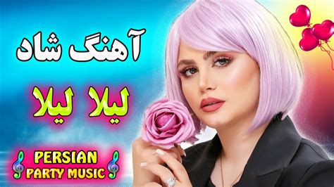 Persian Music 🌹 آهنگ شاد و زیبای آروم جونم ژیلا Youtube