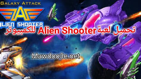 تنزيل لعبة Galaxy Attack Alien Shooter للكمبيوتر مجاناً حرب الفضاء آخر إصدار