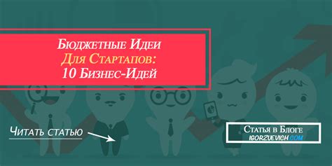 Бюджетные идеи для стартапов: 10 бизнес-идей