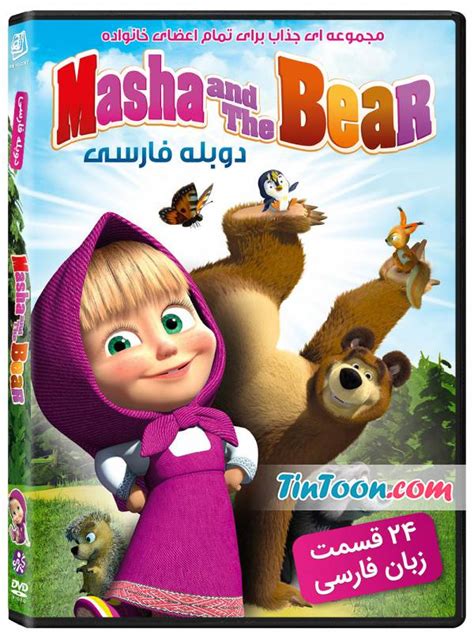 Masha And The Bear Persian ماشا و خرسه دوبله فارسی Tintoon