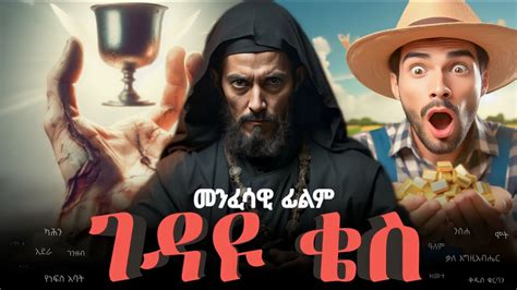 ገዳዩ ቄስ መንፈሳዊ ፊልም አጭር መንፈሳዊ ታሪክ Gedayu Kes Ethiopian Orthodox Film