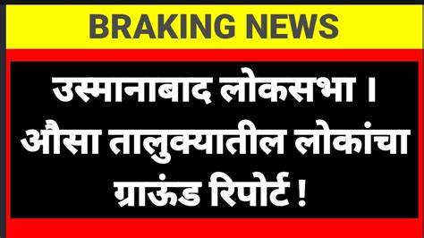 उस्मानाबाद लोकसभा । औसा तालुक्यातील लोकांचा ग्राऊंड रिपोर्ट Youtube