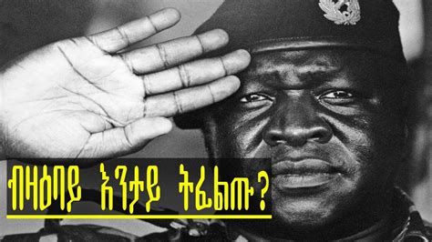 ኢድ ኣሚን ዳዳ ፈጣሪ ቀይሕ ኒል Idi Amin Dadaብ ተስፉ ሃይለማርያምnew Eritrean Doc