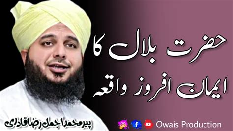 Hazrat Bilal Ka Iman Afroz Waqia Peer Ajmal Raza Qadri Bayan Owais