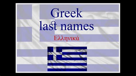 Greek Last Names τα ελληνικά επώνυμα فامیلی های یونانی Youtube