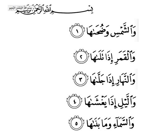 Simak Surah Shams Arabic Text Learn Moslem Ayah