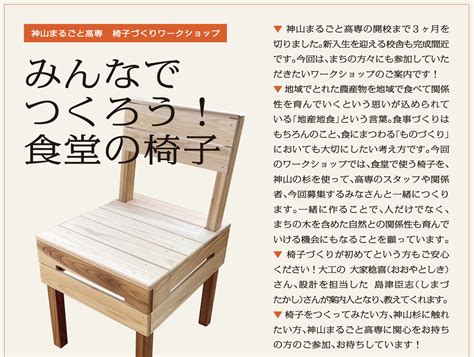 神山まるごと高専 椅子づくりワークショップ「みんなでつくろう！食堂の椅子」 イン神山｜神山町のいまを伝える