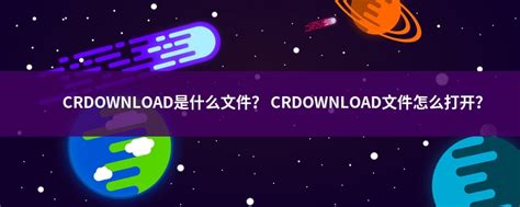 Crdownload文件扩展名crdownload是什么格式crdownload文件怎么打开 文件百科