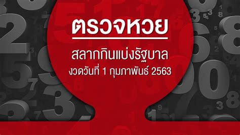 ติดตามรับชม ถ่ายทอดสดหวย การออกสลากกินแบ่งรัฐบาล งวดประจำวันที่ 1 กุมภาพันธ์ 2564 ทางไทยรัฐทีวี ตั้งแต่ 14.00 น. ตรวจหวย ตรวจสลากกินแบ่งรัฐบาล งวดวันที่ 1 กุมภาพันธ์ 2563 ...