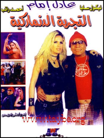 عادل إمام هو أحد أبرز وأقوى عمالقة السينما المصرية. التجربة الدنماركية عادل إمام نسخة كاملة adel imam full movie
