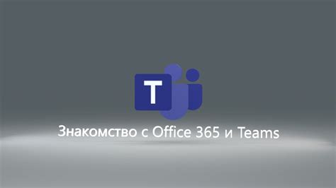 Microsoft Teams Знакомство с Office 365 Вход в учетную запись и