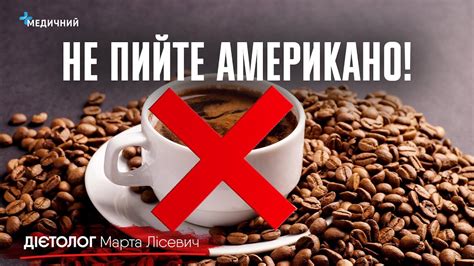 Не пийте АМЕРИКАНО Арабіка чи робуста Передоз кофеїну та пропаганда