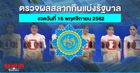 ตรวจหวย ตรวจสลากกินแบ่งรัฐบาล งวด 16 เมษายน 2562 รางวัลที่ 1 (570331) 3. ตรวจสลากกินแบ่งรัฐบาล ตรวจหวย งวดประจำวันที่ 16 พ.ย. 2562