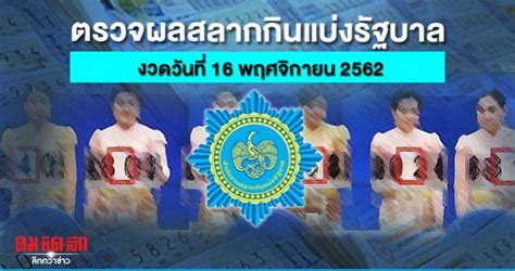 63 ออกรางวัลวันที่ 16 พฤษภาคม 2563 รางวัลที่ 1. ตรวจสลากกินแบ่งรัฐบาล ตรวจหวย งวดประจำวันที่ 16 พ.ย. 2562