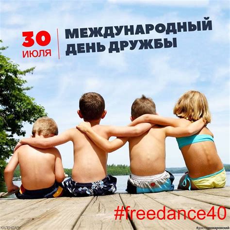 Добрый праздник день дружбы мир отмечает ежегодно 30 июля. 👫👫👫 30 июля - Международный день Дружбы! С праздником вас ...