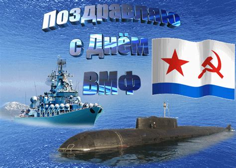 Search only for с днем военно морского флота С Днём Военно Морского Флота! | Открытки бесплатно