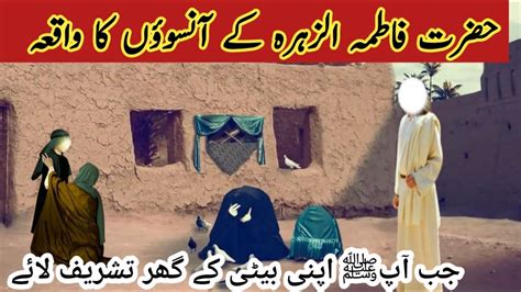 Hazart Fatimah K Ansoo Ka Waqia Hazrat Muhammad L Fatima Ke Ghar Jab