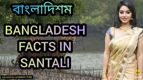 bangladesh facts in santali बांग्लादेश की बात संताली में।। new