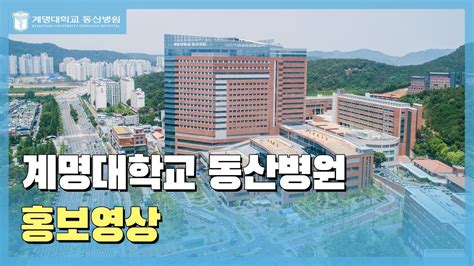계명대학교 동산병원 홍보영상 Youtube