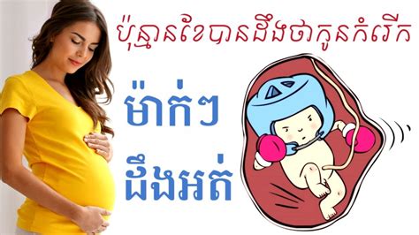 ប៉ុន្មានខែបានដឹងថា កូនកំរេីក When Pregnancy Know Baby Move By Drbun
