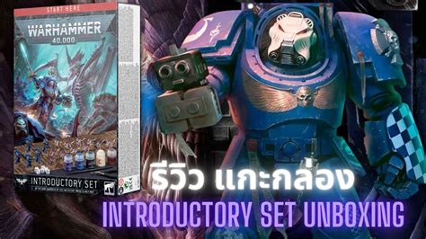 Warhammer 40K Unboxing Introductory Set รวว กลองทเหมาะสำหรบ