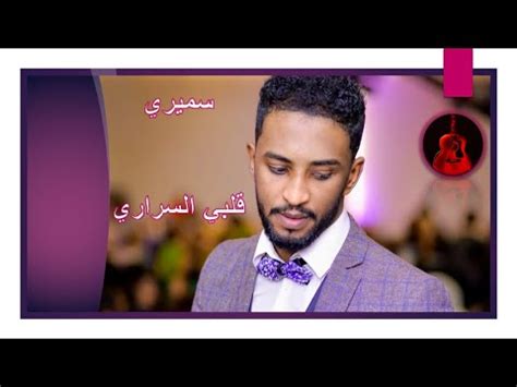 اللهم أرحم من أستوفيت أجلها وأخذتها من بيننا وأنتَ وحدك تعلم ألم فقدها اللهم أرحم امي وأجمعنا بِها في جنتك يارحيم. محمد بشير - سميري + قلبي السراري - YouTube