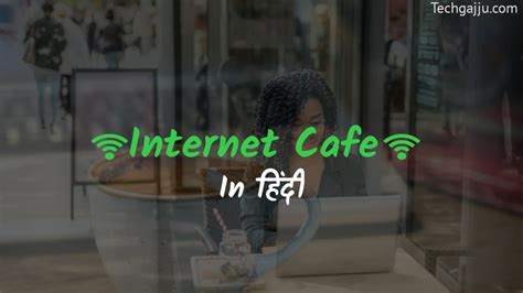 इंटरनेट कैफे क्या है What Is Internet Cafe In Hindi Tech Gajju