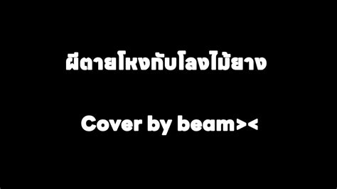 ผีตายโหงกับโลงไม้ยาง Cover Version วงแบเบาะ Original By Atmosfera Cover By Beam Youtube