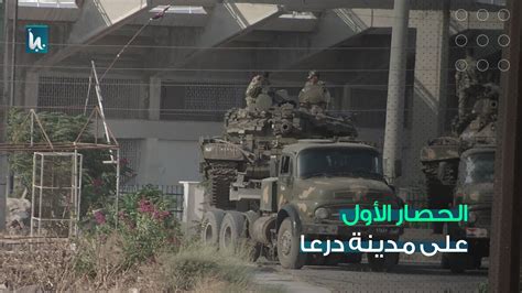 الحصار الأول على مدينة درعا مؤسسة نبأ الإعلامية